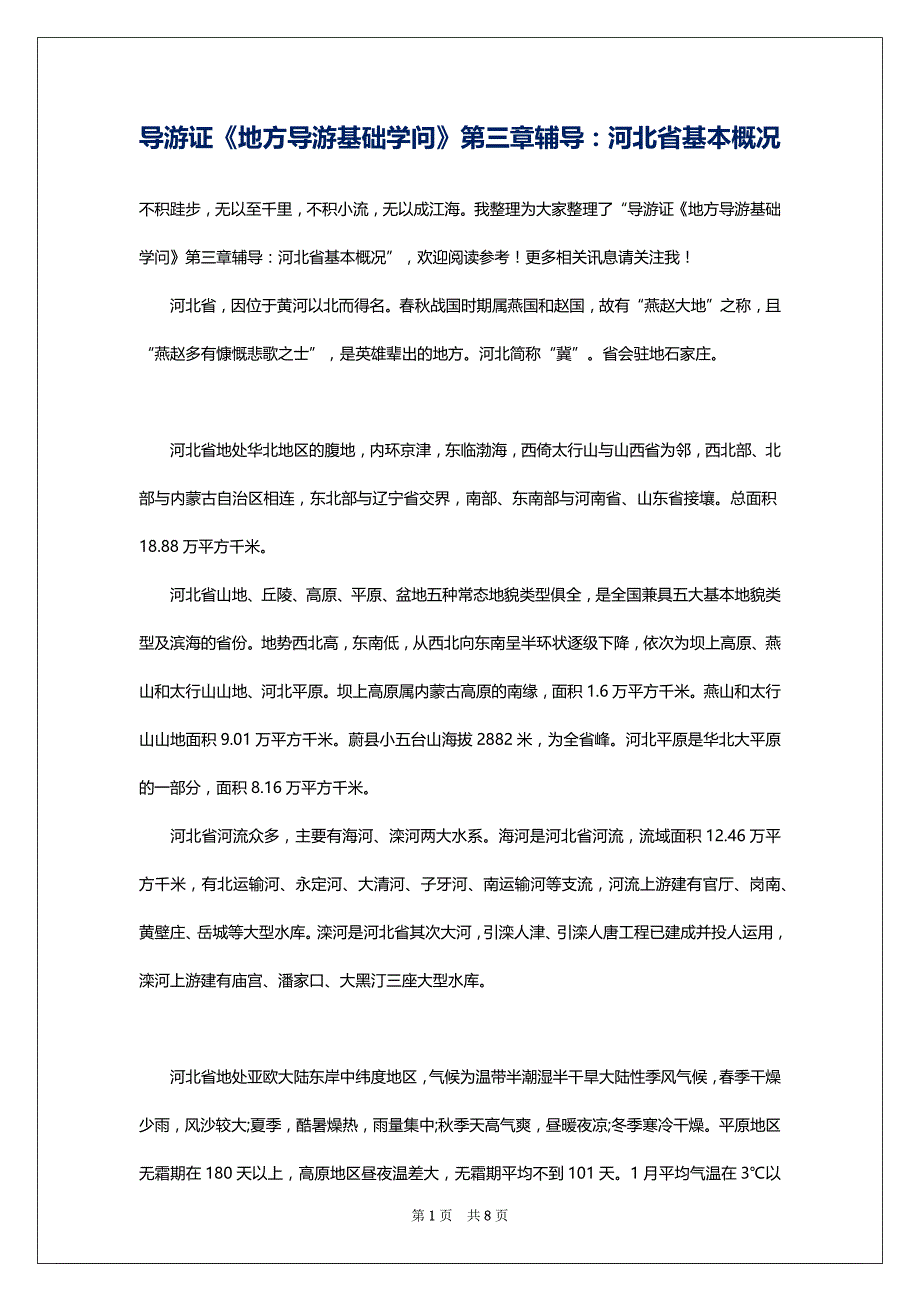 导游证《地方导游基础学问》第三章辅导：河北省基本概况_第1页