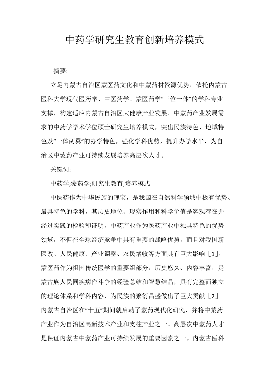 中药学研究生教育创新培养模式_第1页