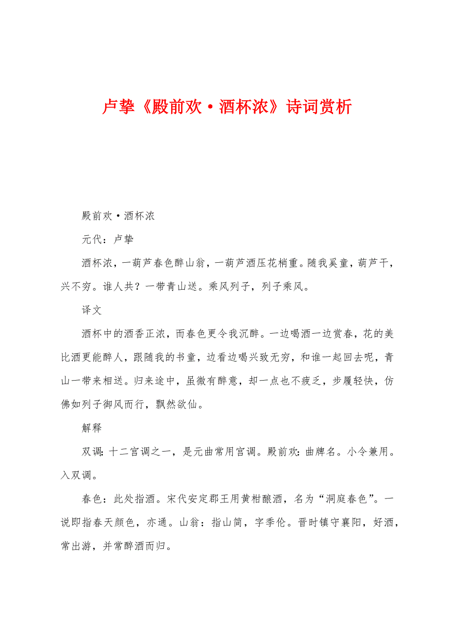 卢挚《殿前欢酒杯浓》诗词赏析_第1页