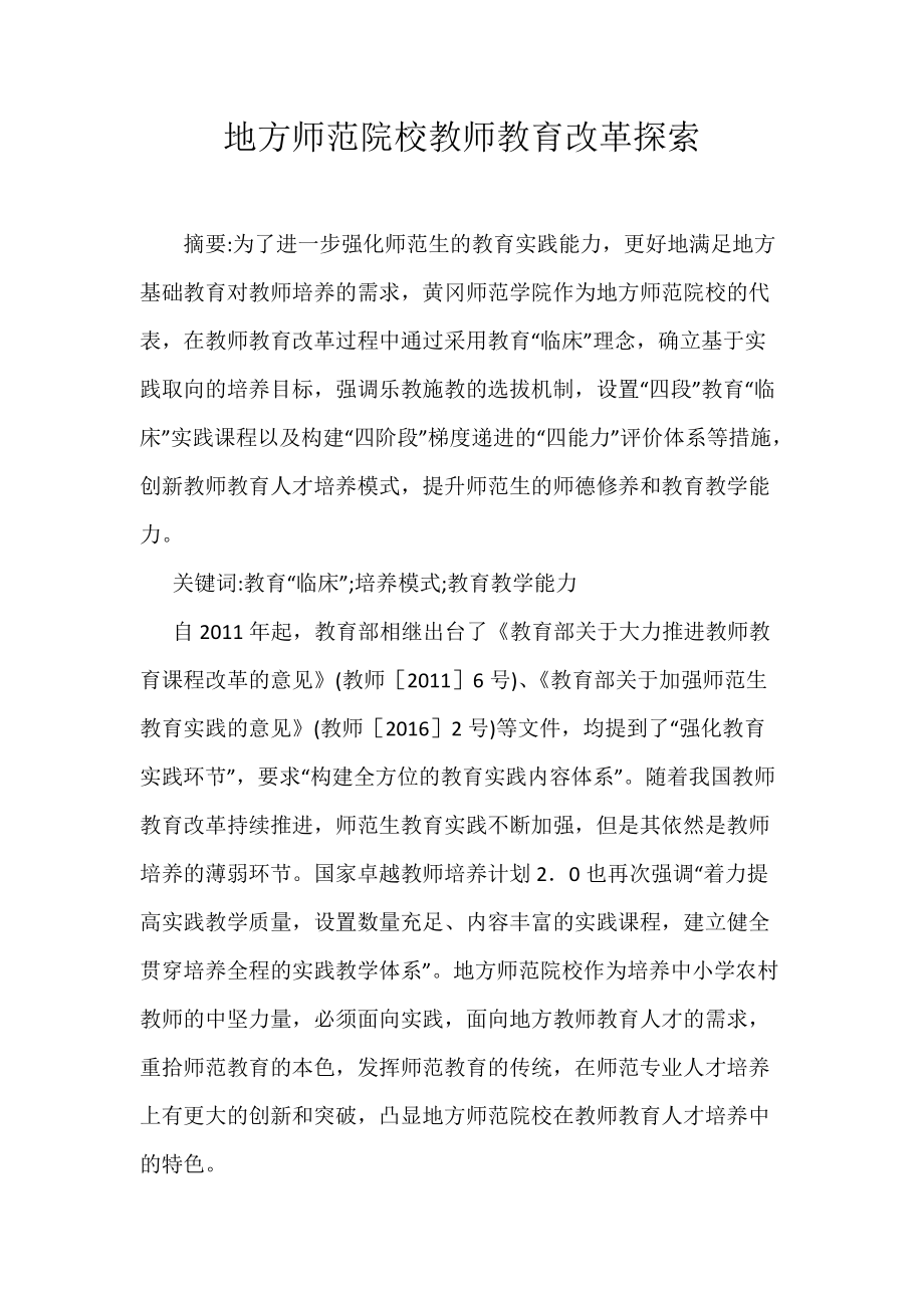 地方师范院校教师教育改革探索_第1页