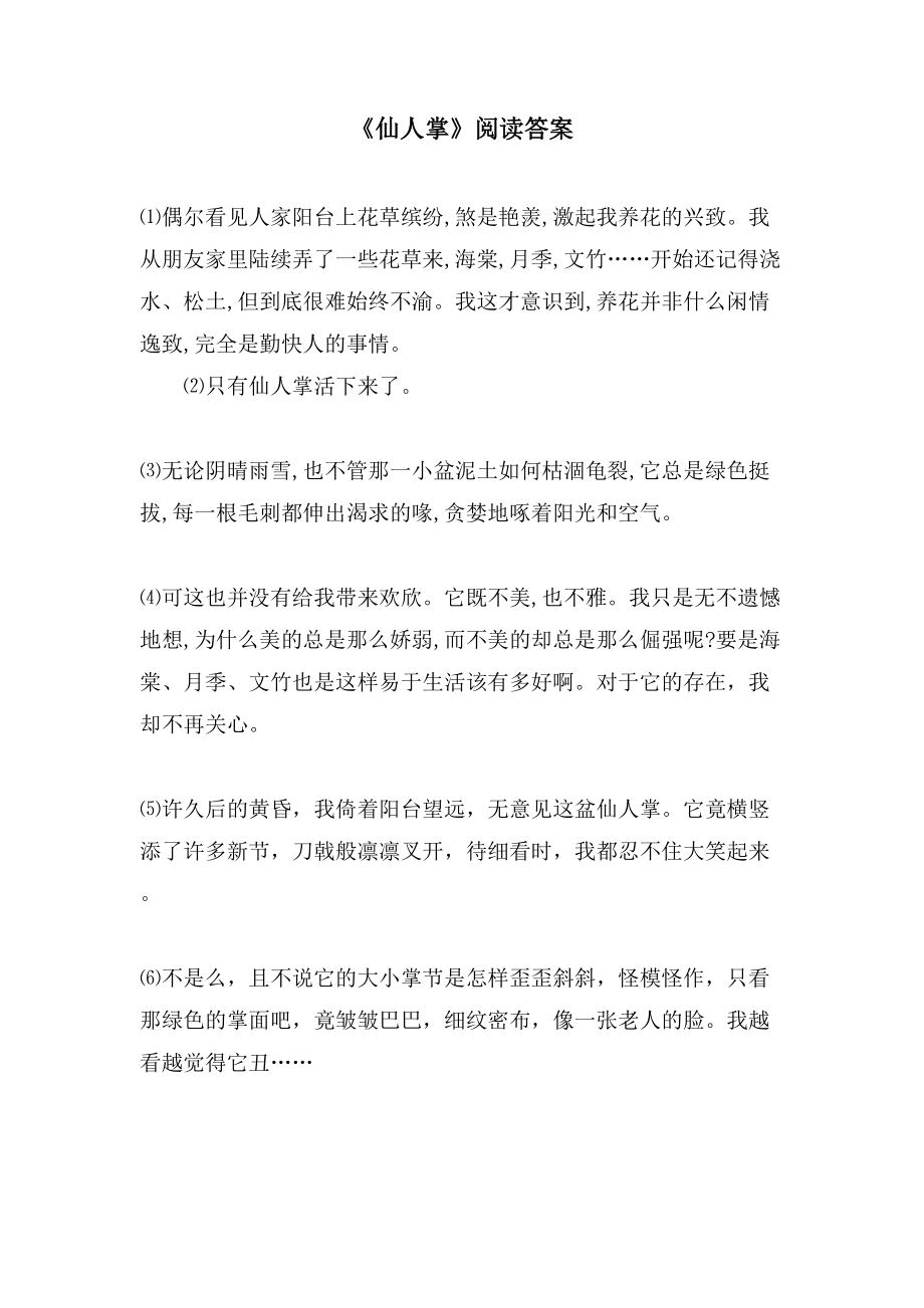 《仙人掌》阅读答案_第1页