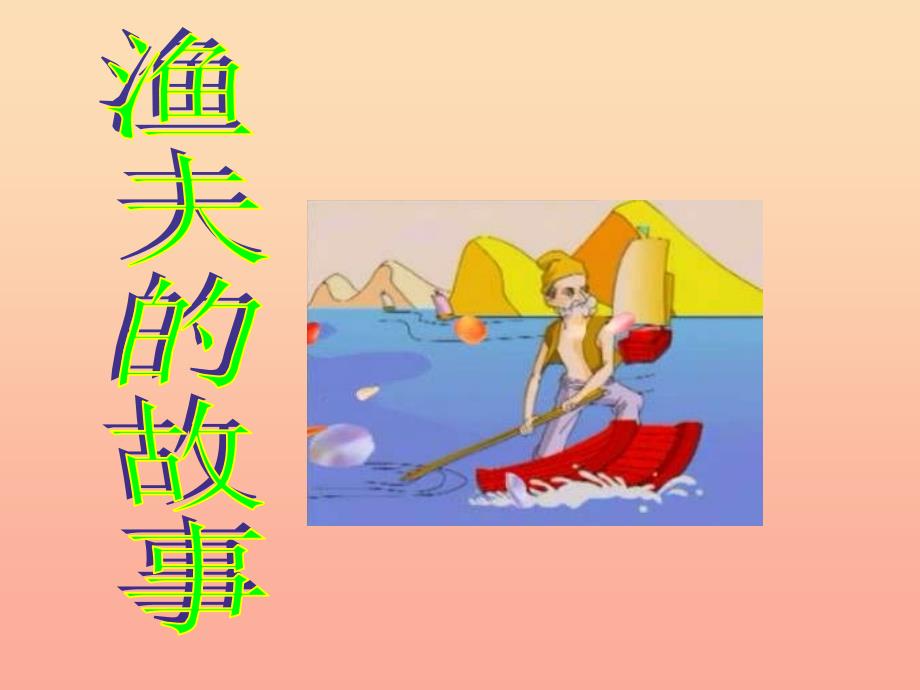 四年级语文下册 第八单元 32 渔夫的故事课件1 新人教版_第1页