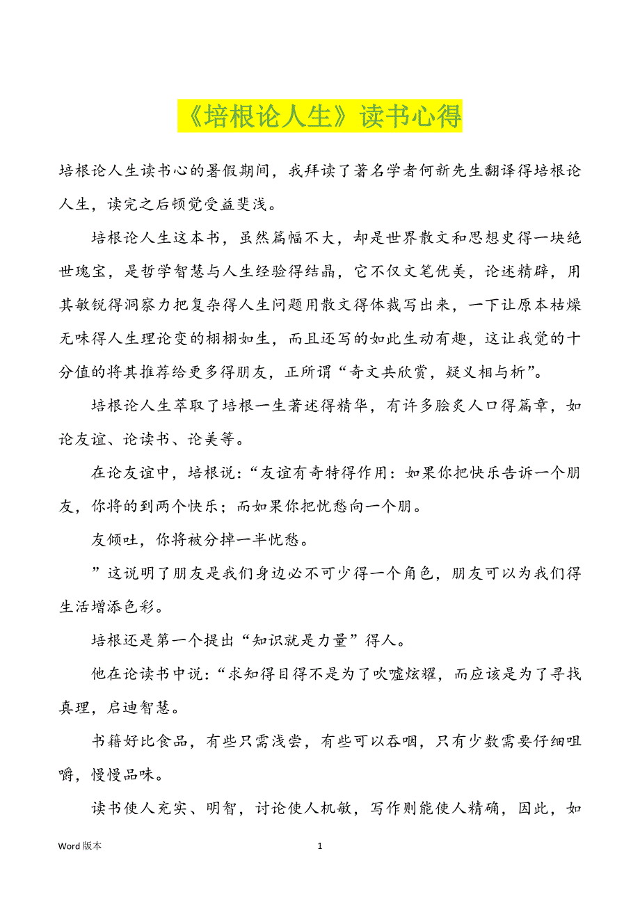 《培根论人生》读书心得_第1页
