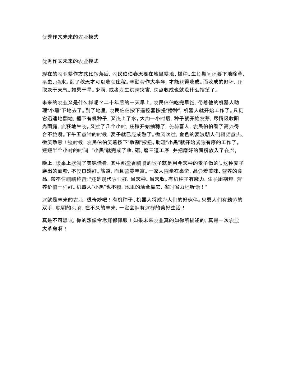 优秀作文未来的农业模式_第1页