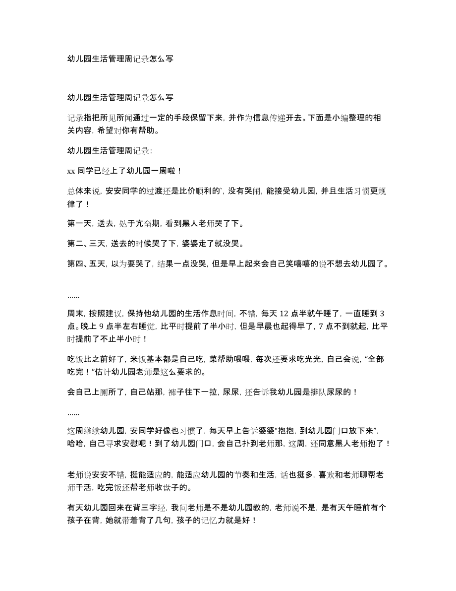 幼儿园生活管理周记录怎么写_第1页