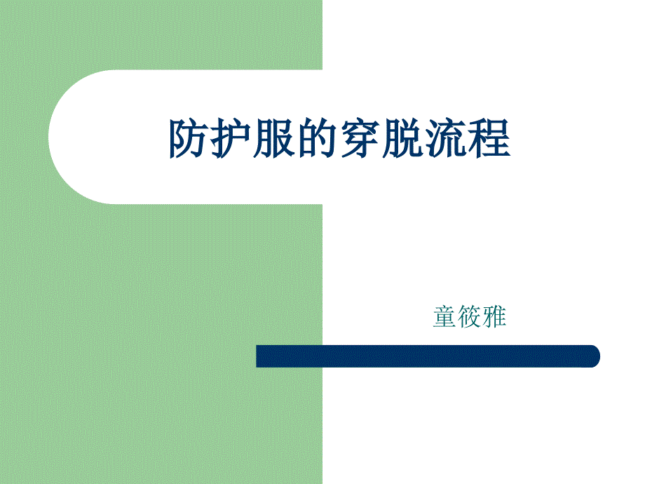防护服穿脱流程知识_第1页