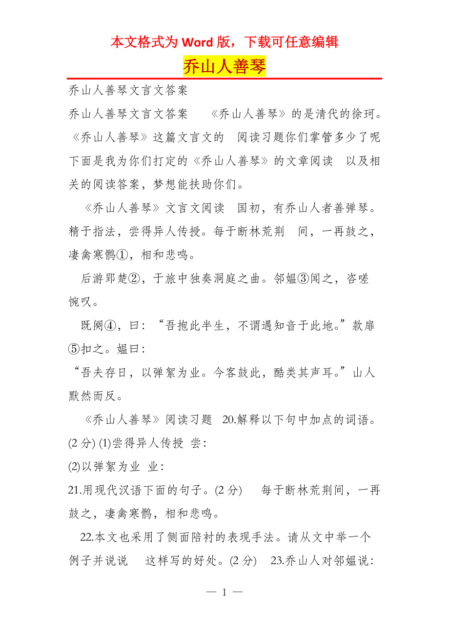 乔山人善琴_第1页