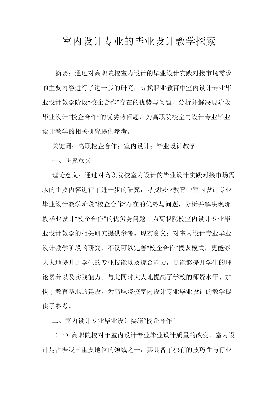 室内设计专业的毕业设计教学探索_第1页
