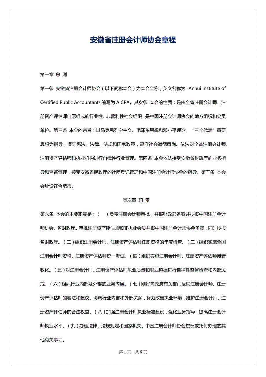 安徽省注册会计师协会章程_第1页