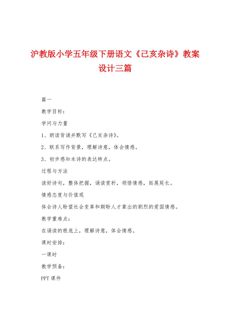 沪教版小学五年级下册语文《己亥杂诗》教案设计三篇_第1页