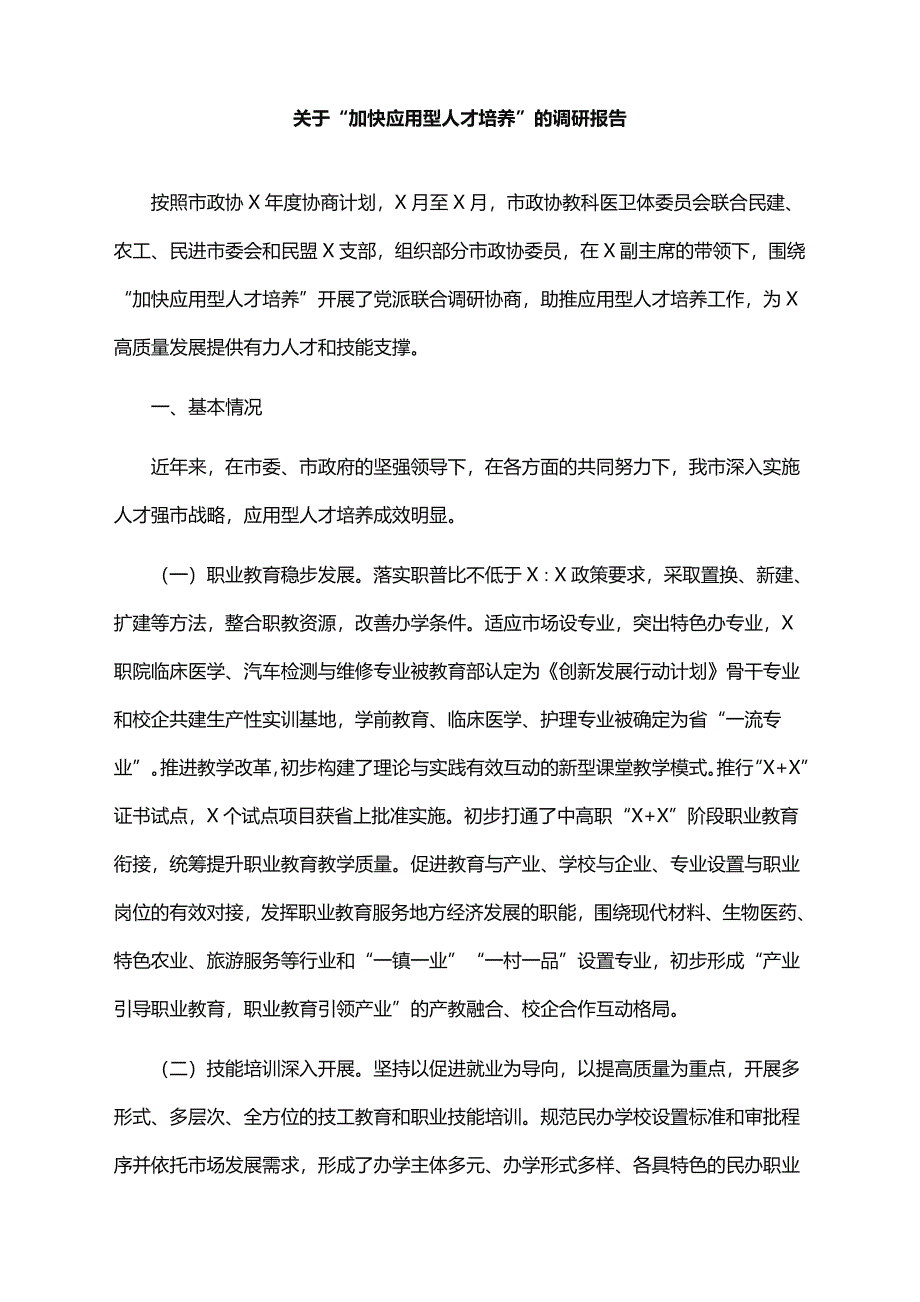 2022年“加快应用型人才培养”的调研报告_第1页