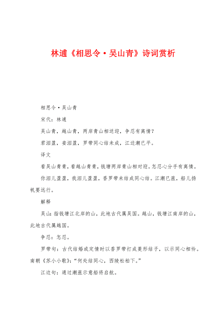 林逋《相思令·吴山青》诗词赏析_第1页