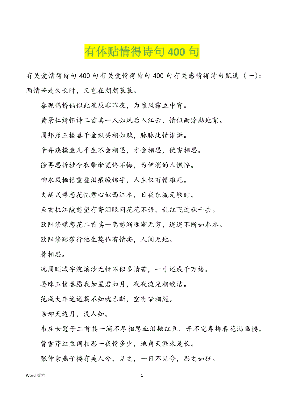有体贴情得诗句400句_第1页