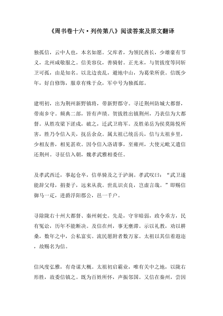 《周书卷十六列传第八》阅读答案及原文翻译_第1页