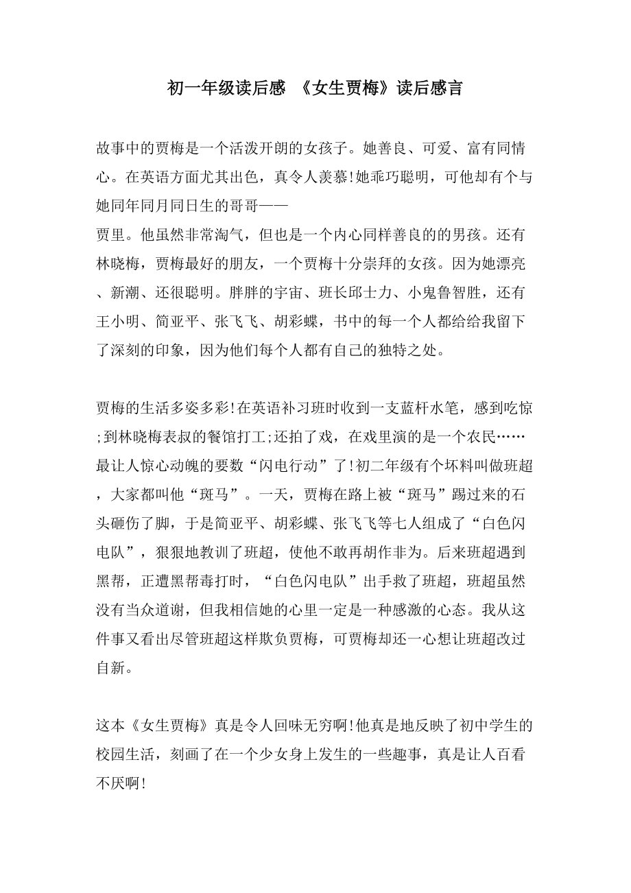 初一年级读后感 《女生贾梅》读后感言_第1页