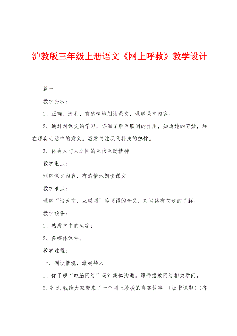 沪教版三年级上册语文《网上呼救》教学设计_第1页