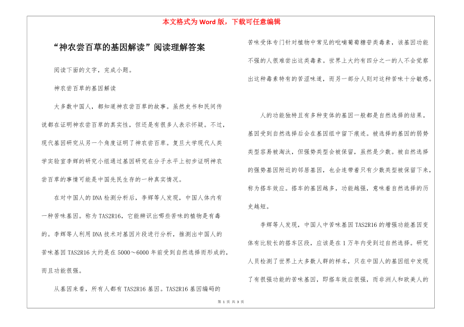 “神农尝百草的基因解读”阅读理解答案_第1页