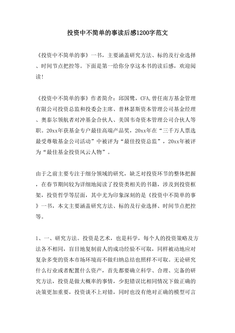 投资中不简单的事读后感1200字范文_第1页