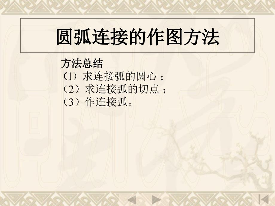 机械制图圆弧连接的作图方法借鉴_第1页