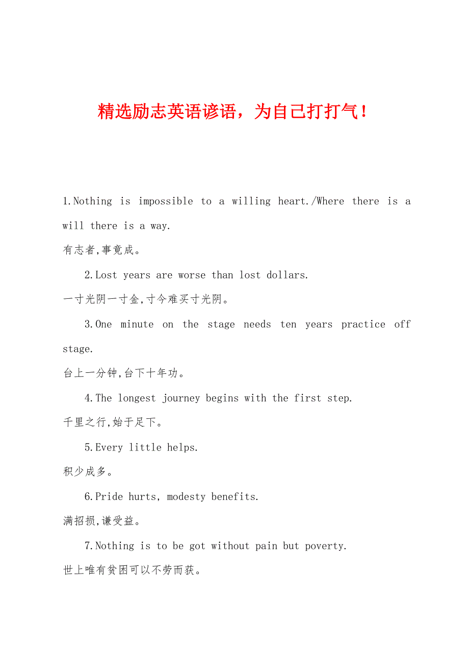 精选励志英语谚语为自己打打气！_第1页