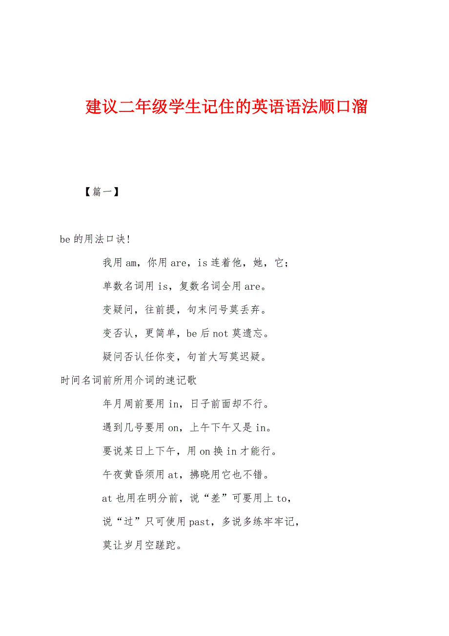 建议二年级学生记住的英语语法顺口溜_第1页
