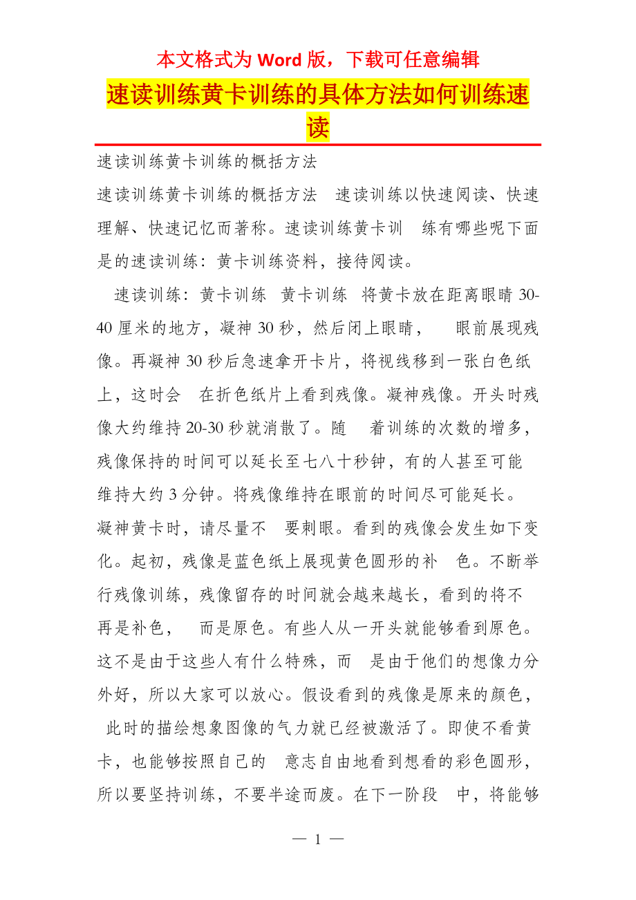 速读训练黄卡训练的具体方法如何训练速读_第1页