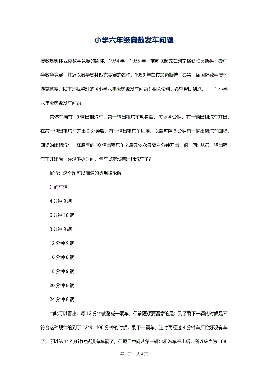 小学六年级奥数发车问题_第1页