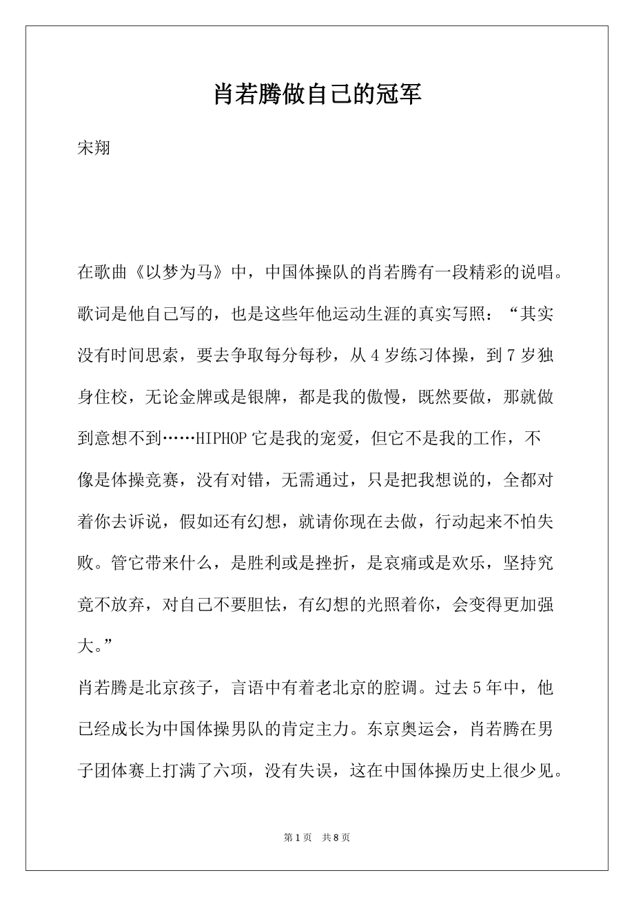 肖若腾做自己的冠军_第1页