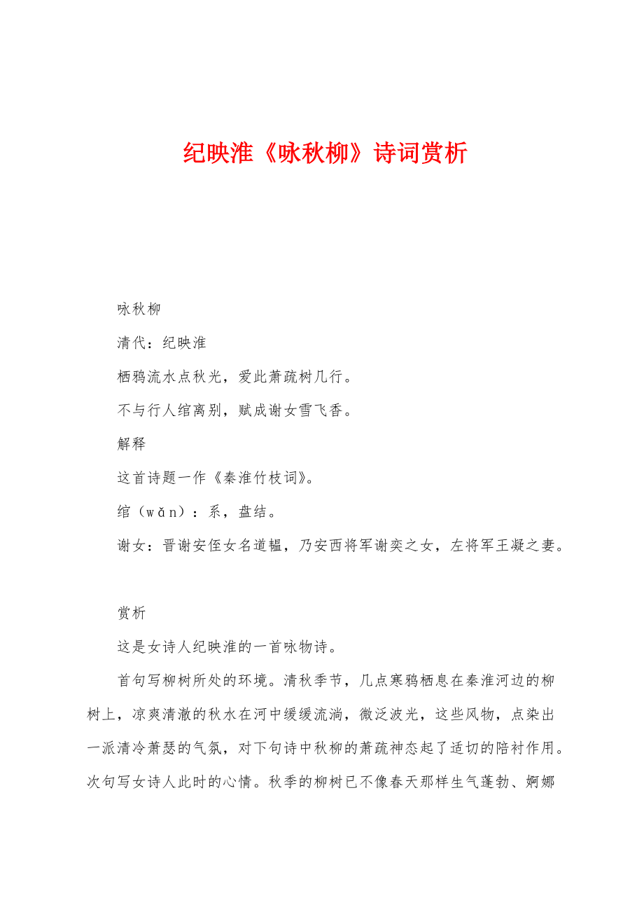 纪映淮《咏秋柳》诗词赏析_第1页