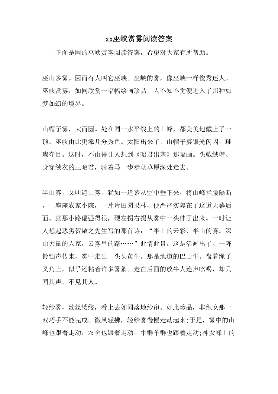 xx巫峡赏雾阅读答案_第1页