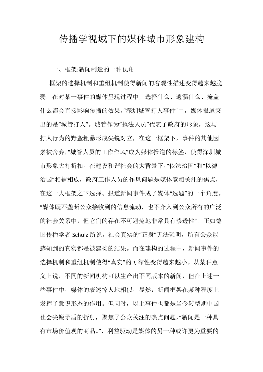 传播学视域下的媒体城市形象建构_第1页