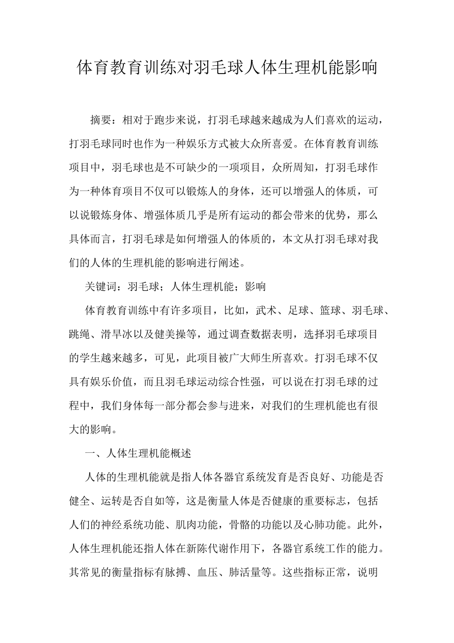 体育教育训练对羽毛球人体生理机能影响_第1页