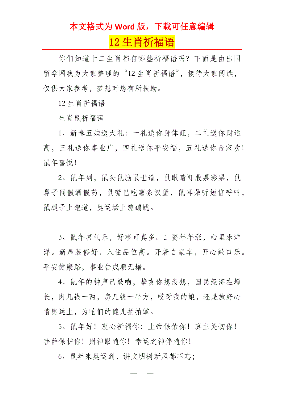 12生肖祈福语_第1页