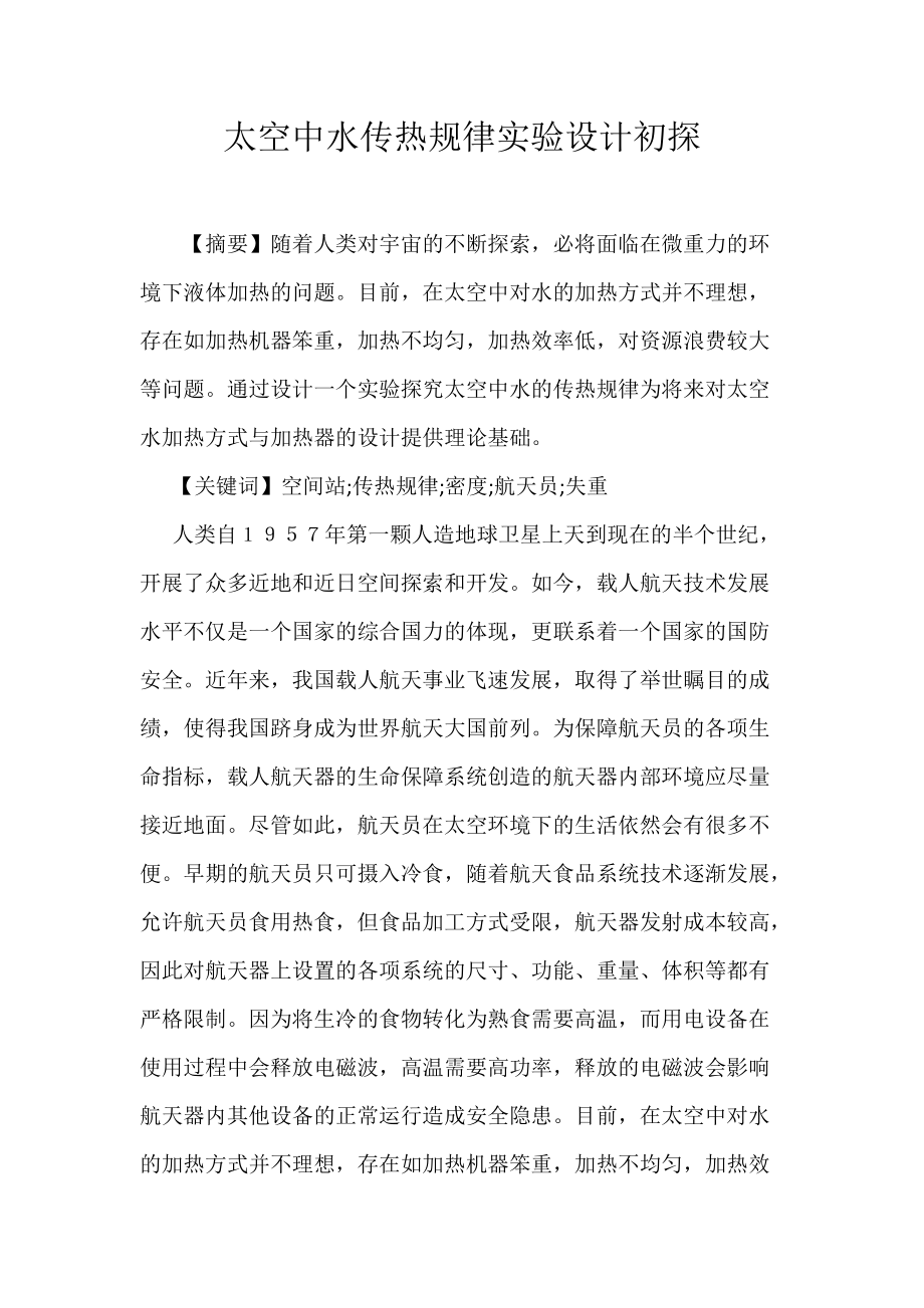 太空中水传热规律实验设计初探_第1页