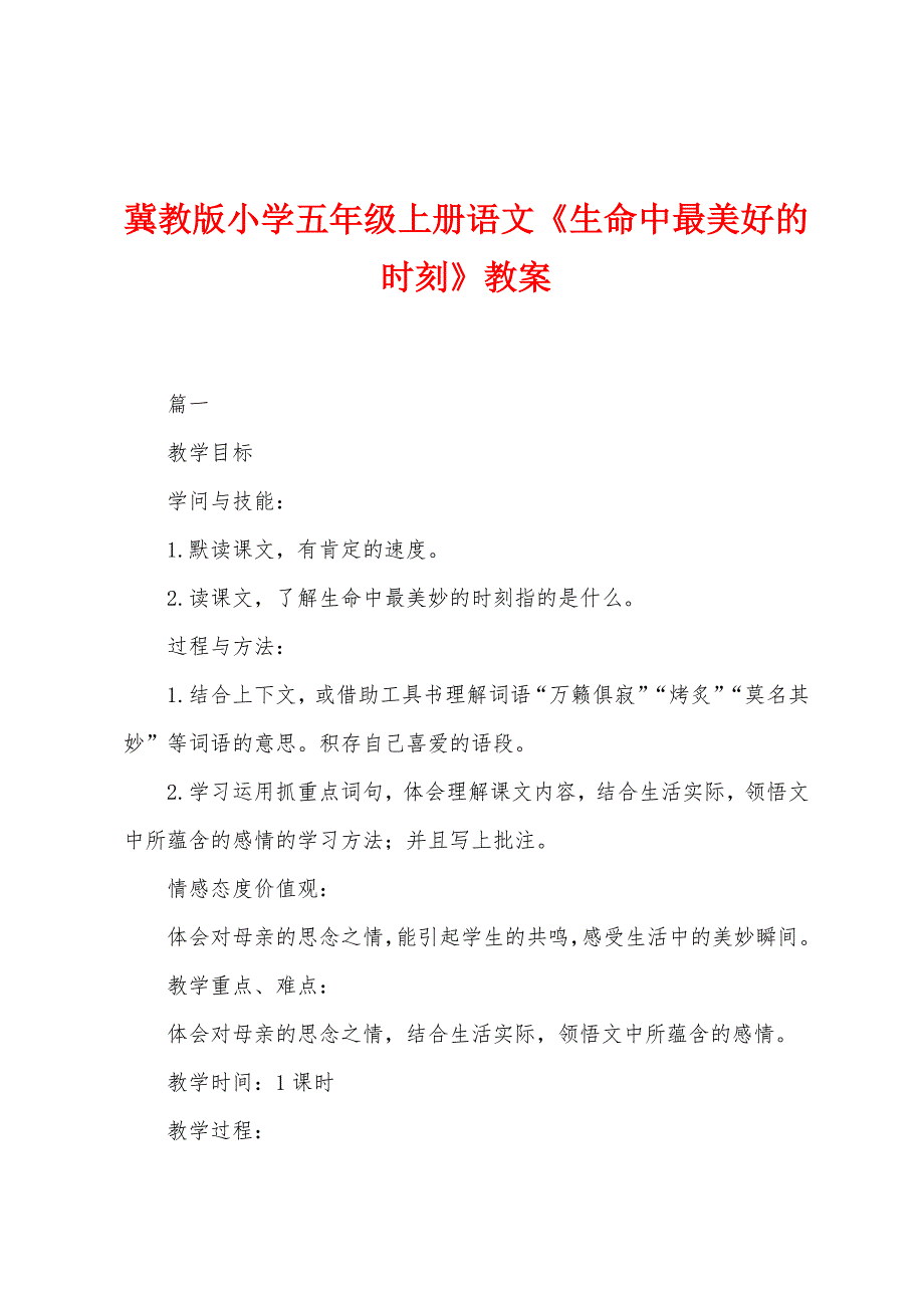 冀教版小学五年级上册语文《生命中最美好的时刻》教案_第1页