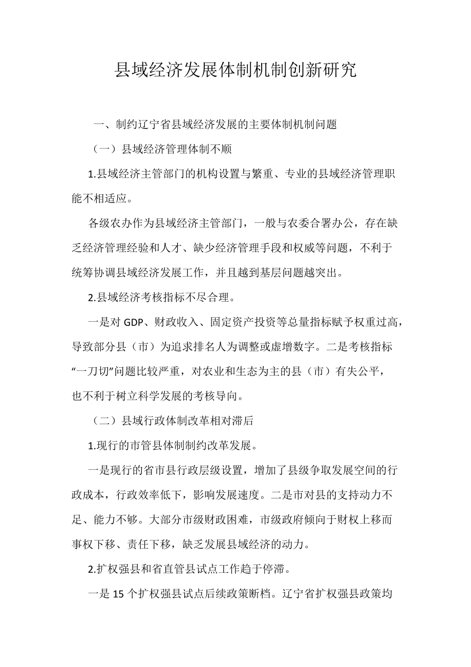 县域经济发展体制机制创新研究_第1页