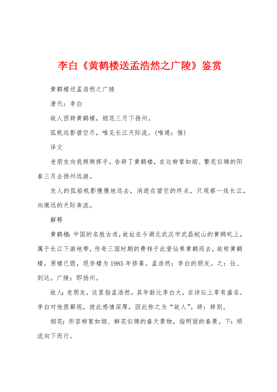 李白《黄鹤楼送孟浩然之广陵》鉴赏_第1页