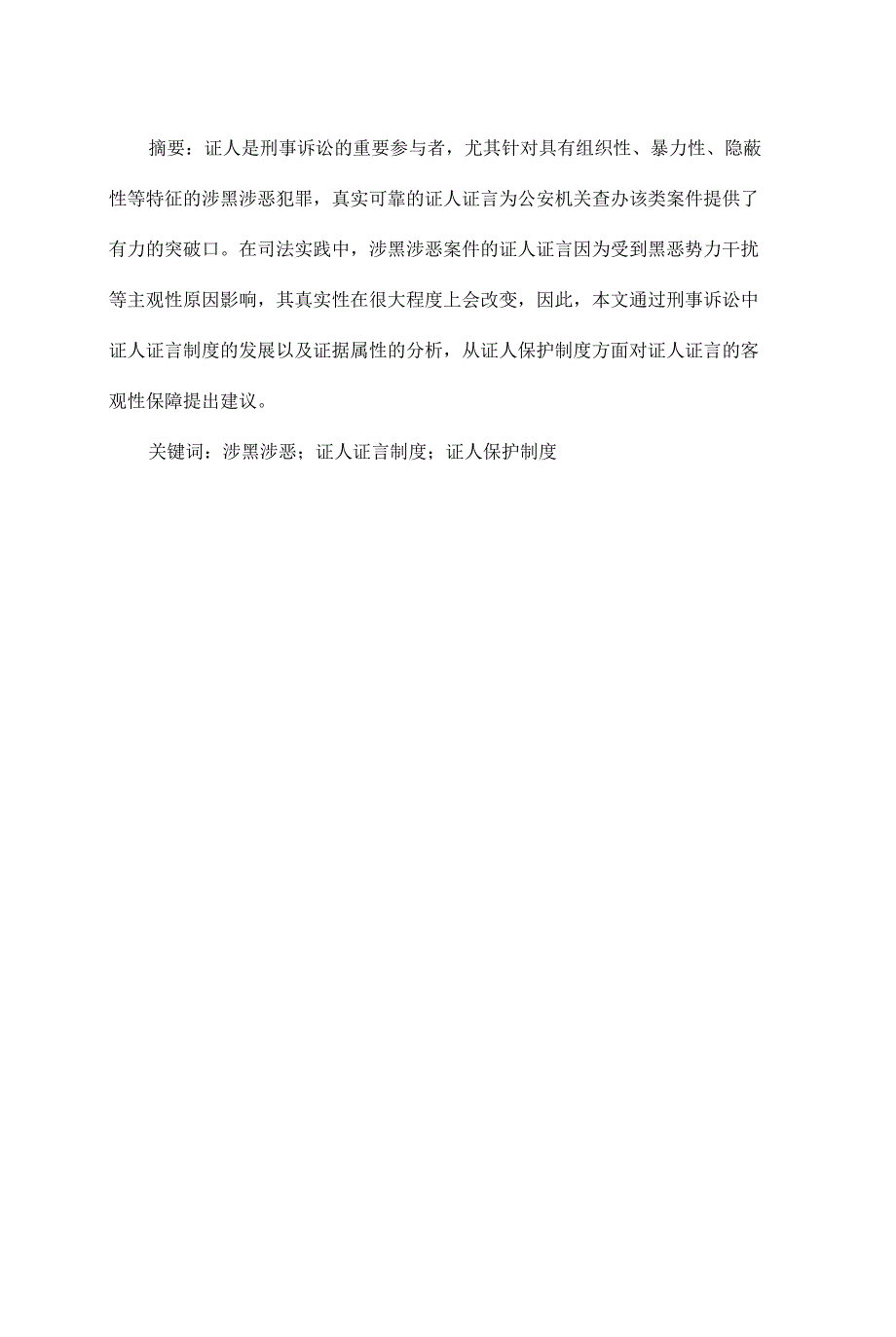 证人保护制度的不足与对策研究_第1页