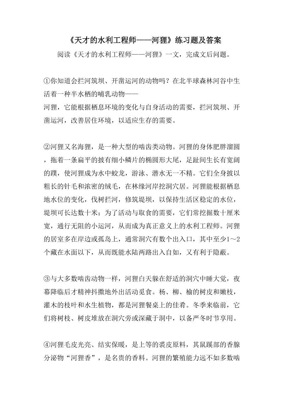 《天才的水利工程师——河狸》练习题及答案_第1页