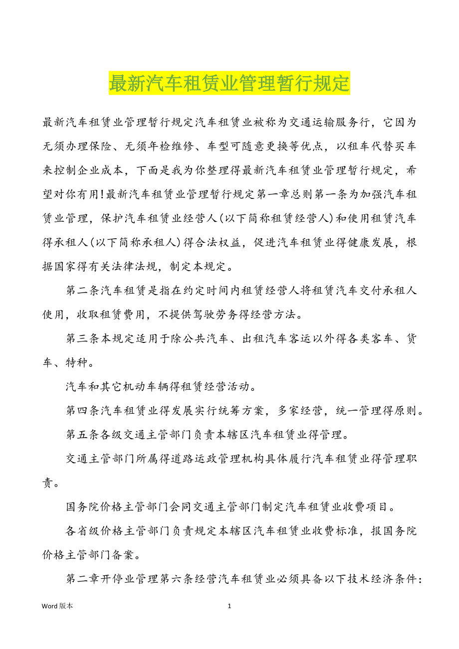 新汽车租赁业管理暂行规定_第1页