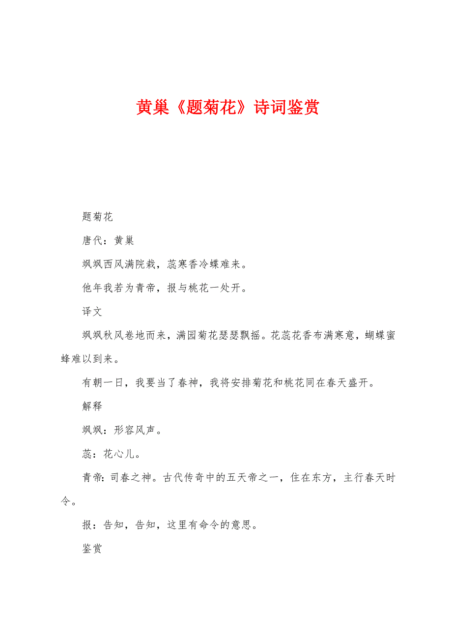 黄巢《题菊花》诗词鉴赏_第1页