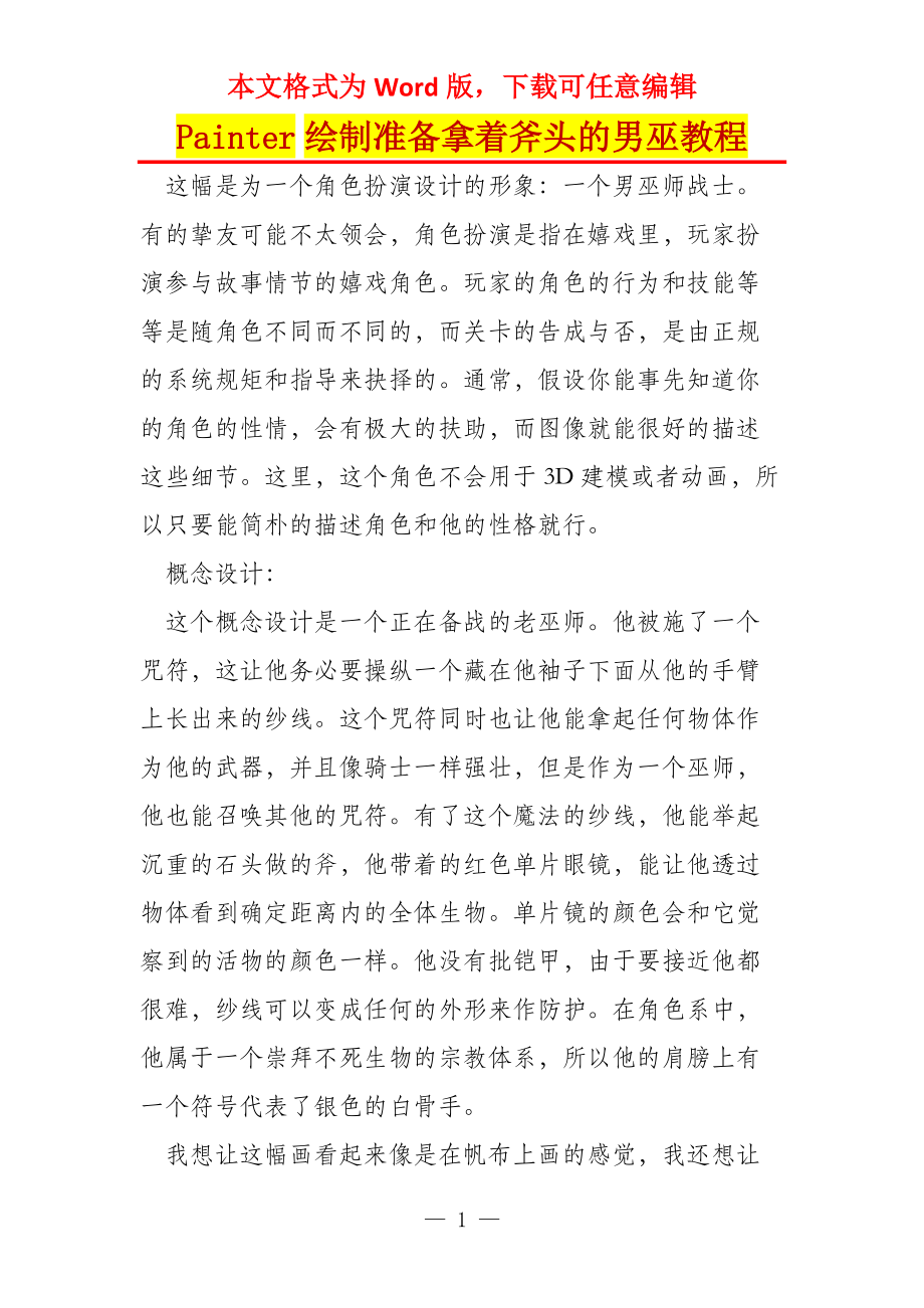 Painter绘制准备拿着斧头的男巫教程_第1页