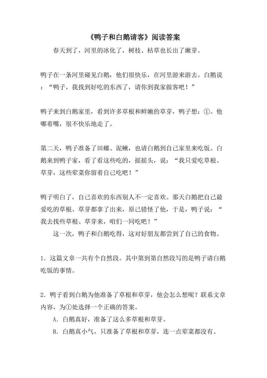 《鸭子和白鹅请客》阅读答案_第1页