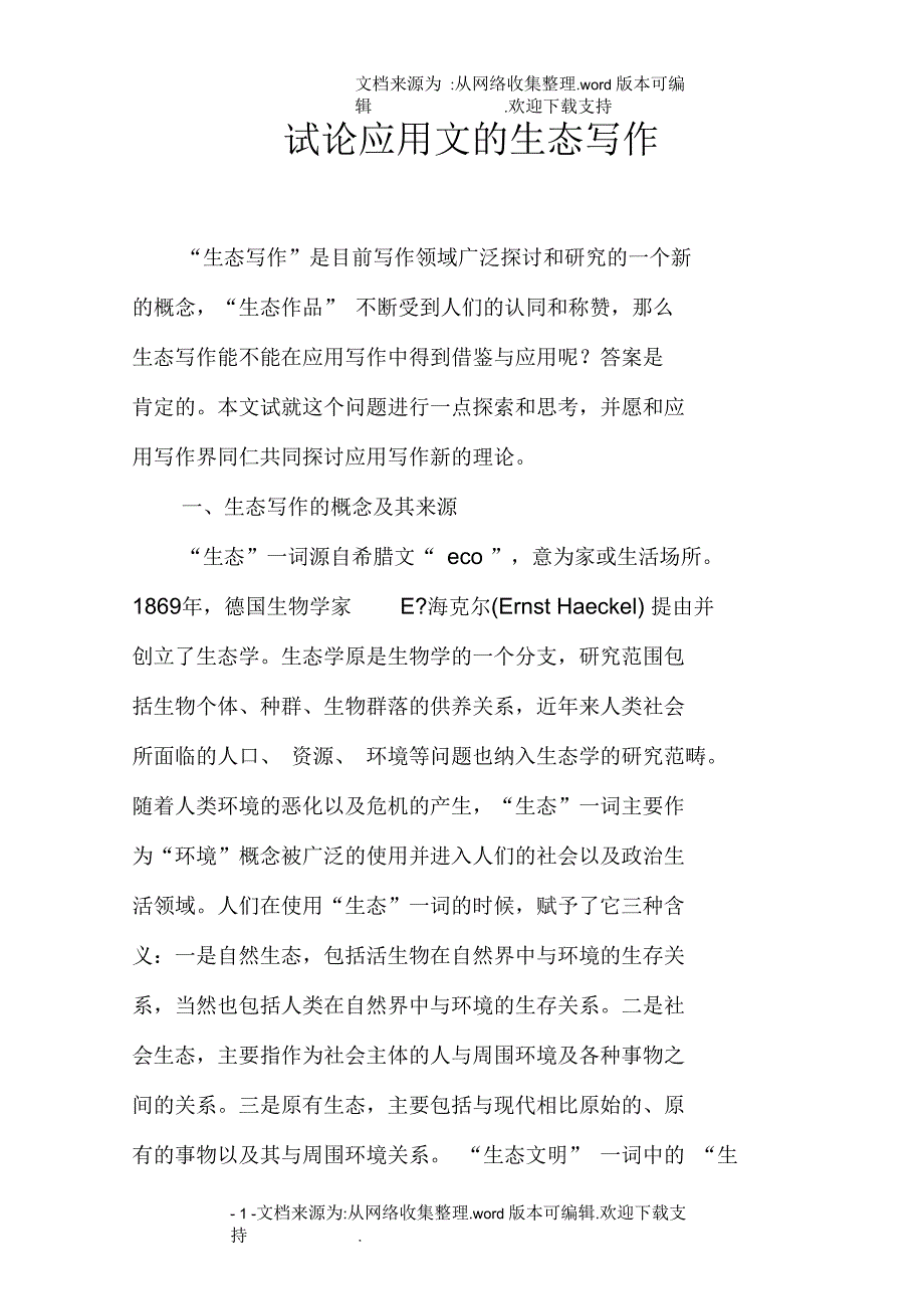 试论应用文的生态写_第1页