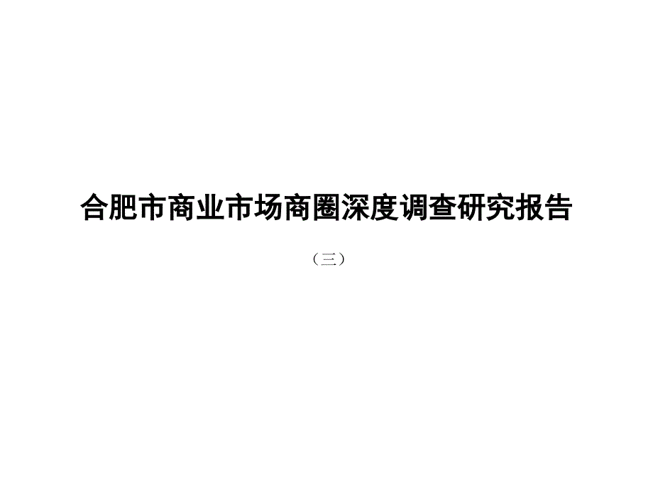 合肥市商业市场商圈深度调查研究报告(三)_第1页