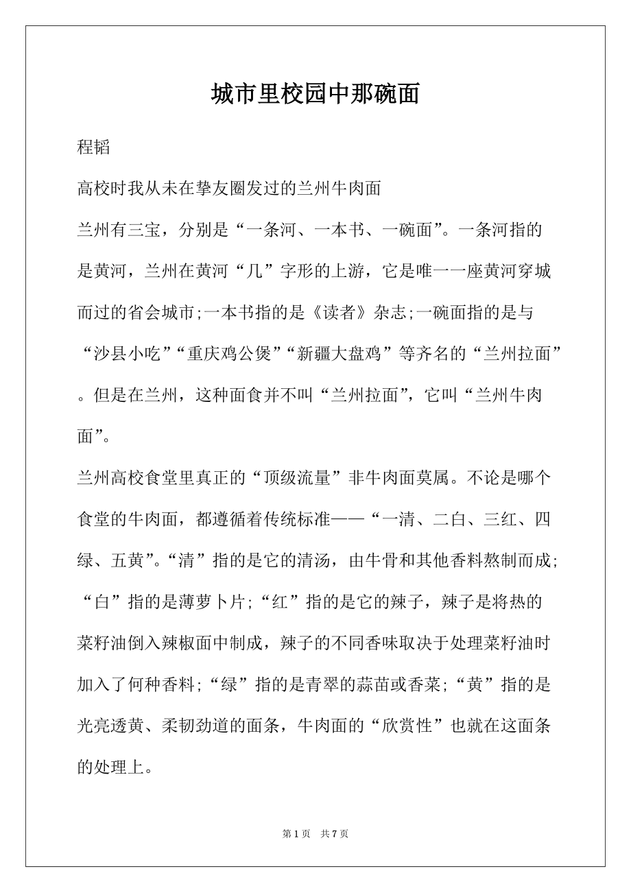 城市里校园中那碗面_第1页