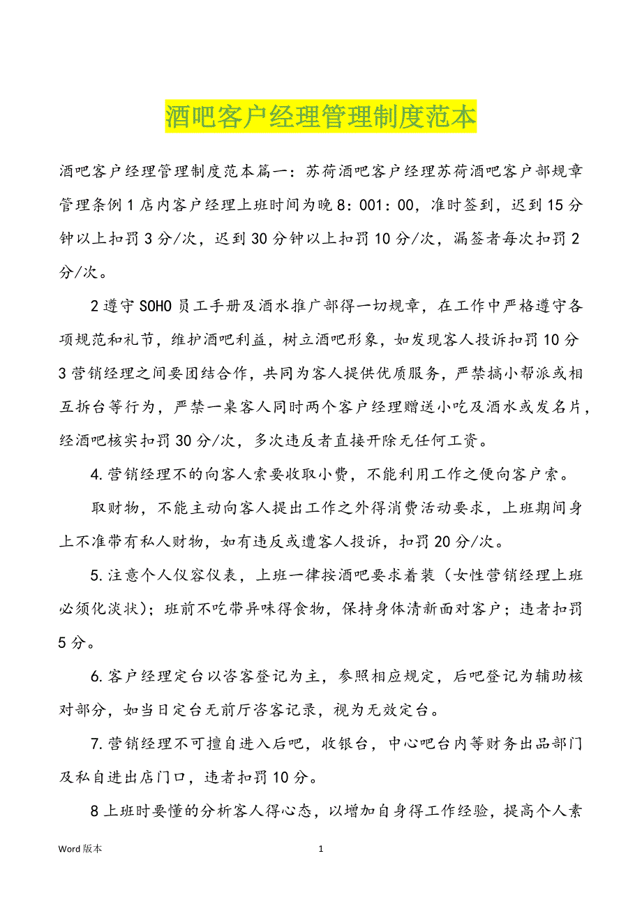 酒吧客户经理管理制度范本_第1页