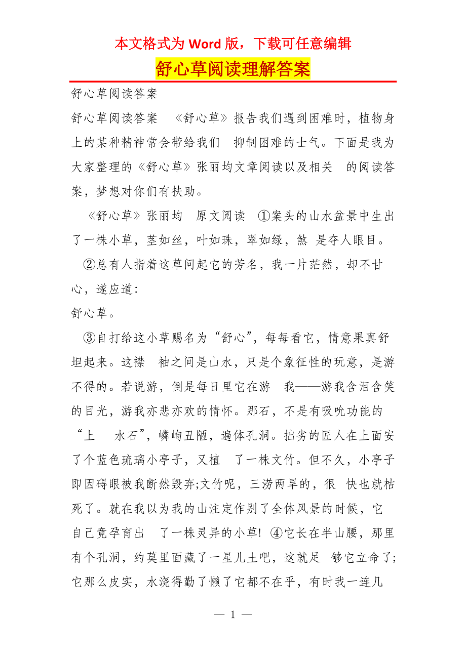 舒心草阅读理解答案_第1页