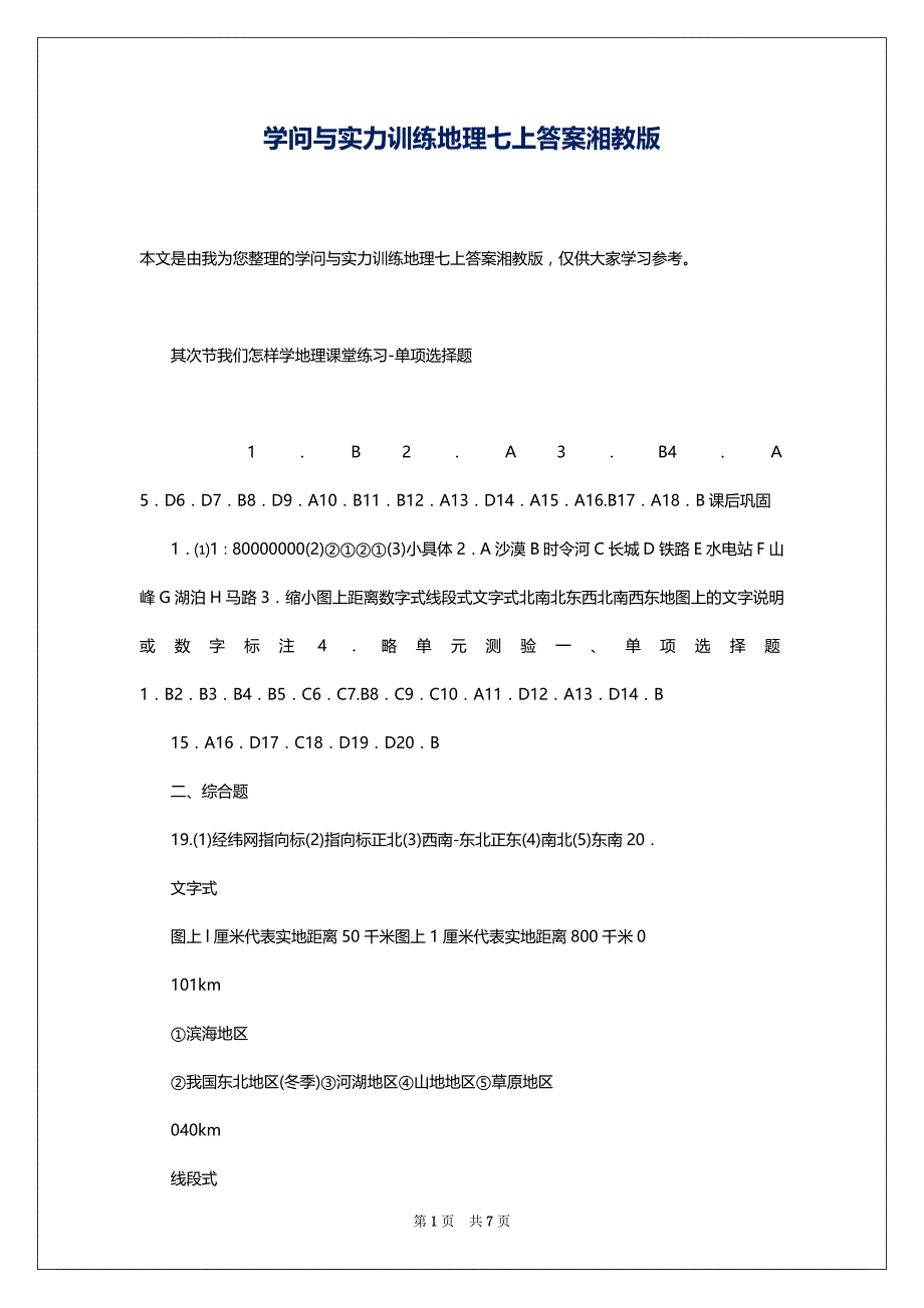 学问与实力训练地理七上答案湘教版_第1页