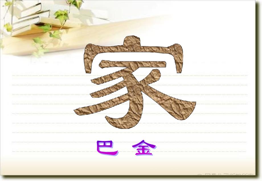 高中语文《家》课件(巴金)参考_第1页